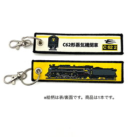 ししゅうタグ C62形蒸気機関車 C62-2 KBTG13007 KB雑貨
