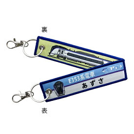 ししゅうタグ E353系電車 あずさ KBTG12024 KB雑貨