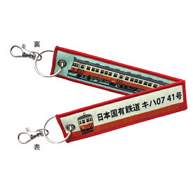 ししゅうタグ キハ07形気動車 キハ07形41号 KBTG12025 KB雑貨