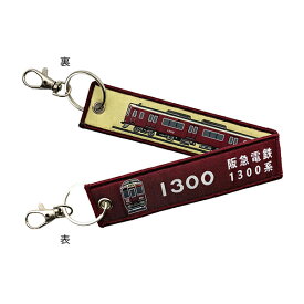 ししゅうタグ 阪急電鉄1300系電車 KBTG14017 KB雑貨