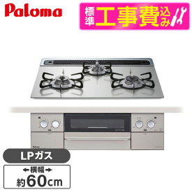 パロマ PD-863WS-60GH-LP 標準設置工事セット シャインシルバー FACEIS [ビルトインガスコンロ(プロパンガス用・両側強火タイプ・幅60cm)]