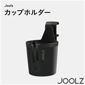 Joolz ジュールズ カップホルダー ハブ / ハブプラス / エア / エアプラス 専用 JL560063