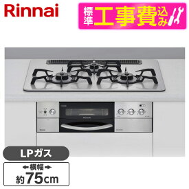 Rinnai RHS71W16ALRA-SL-LP 標準設置工事セット DELICIA GRILLER [ビルトインガスコンロ(プロパンガス用・左強火力・3口・75cm)]