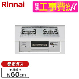 Rinnai RHS21W28P12TGAVR-13A 標準設置工事セット ライトグレー SAFULL [ビルトインガスコンロ (都市ガス用・右強火力・幅60cm)]