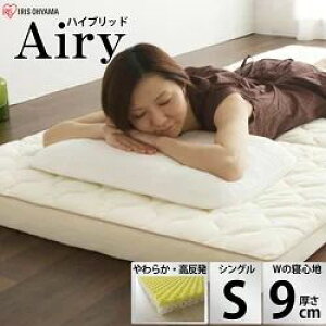 マットレス 幅95 厚さ9cm 腰対策 シングル 三つ折り 高反発マットレス ハイブリッドマットレス HB90-S アイリスオーヤマ 折りたたみ 折り畳み Airy 一人暮らし 新生活 1人暮らし