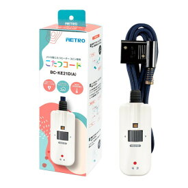 こたつコード メトロ METRO 手元電コン式コード L型プラグ 丸打ちタイプ 3.0m BC-KE21D(A) 手元電コン式 電流ヒューズ メトロ専用 安全設計 電力自動コントロール 定格AC12V