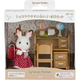 エポック社 ショコラウサギの女の子・家具セット
