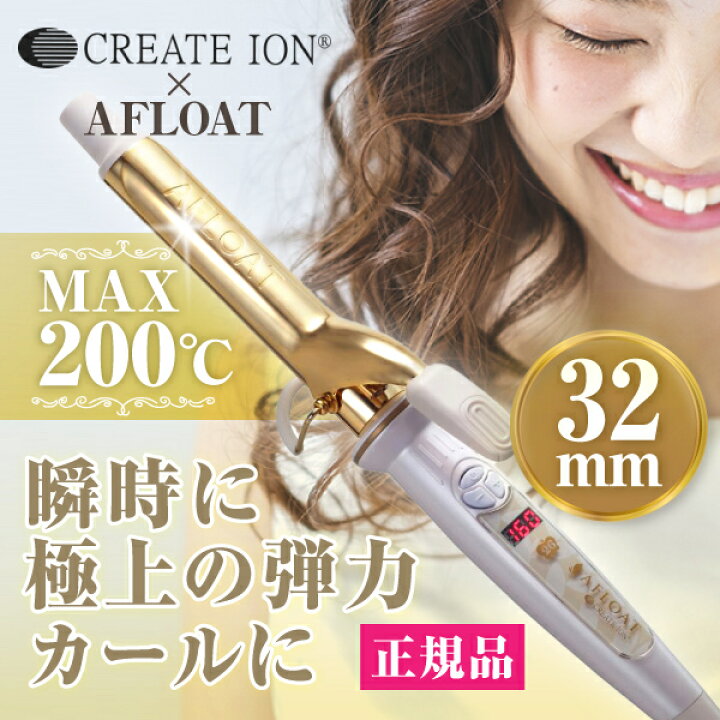 楽天市場】【正規品 送料無料】アフロート クレイツイオンアイロン エ 