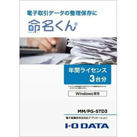 電子帳簿保存法対応アプリケーション 命名くん 年間ライセンス3台分 パッケージ販売 IODATA