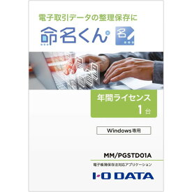 電子帳簿保存法対応アプリケーション 命名くん 1年間ライセンス1台分 パッケージ販売 IODATA