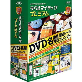 ラベルマイティ17 プレミアム 通常版 ジャストシステム