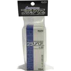 L50 プラリペア 専用リキッド 50ml ハンディ・クラウン