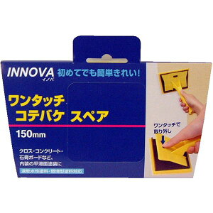 139521 0150 INNOVA ワンタッチコテバケスペア 150mm ハンディ・クラウン