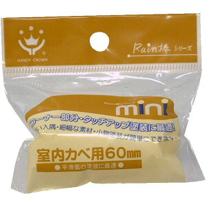 【エントリーでP10倍!24日20:00-27日9:59】 158134 0061 Rain棒 ミニローラースペア 室内壁用 60mm ハンディ・クラウン