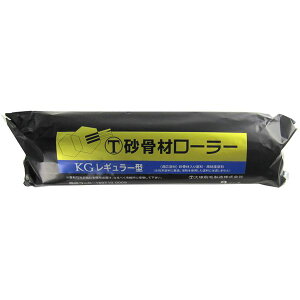 【エントリーでP10倍!24日20:00-27日9:59】 9KG 砂骨材レギュラーローラー 標準目 替筒 9inch 大塚刷毛製造