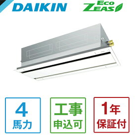 SZRG112BYN DAIKIN Eco ZEAS エコ・ダブルフロー標準タイプ [業務用エアコン 天カセ2方向 シングル 4馬力 三相200V ワイヤレスリモコン] メーカー直送