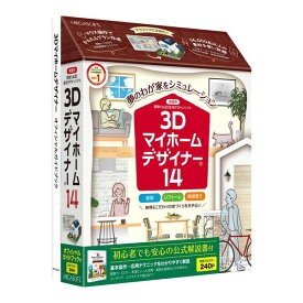 3Dマイホームデザイナー14 オフィシャルガイドブック付 MEGASOFT