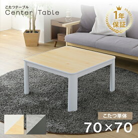 こたつ テーブル 正方形 70×70 リバーシブル コタツ 炬燵 座卓 リビング シンプル カフェ センターテーブル 一人暮らし オールシーズン ホワイト ナチュラル