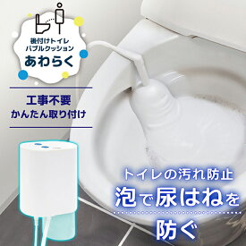 後付けトイレバブルクッション あわらく TRAWBGSWH THANKO