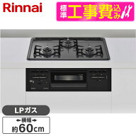 【標準設置工事セット】 Rinnai RB32AM5H2SA-BW-LP [ビルトインガスコンロ(プロパンガス用・3口・両側強…