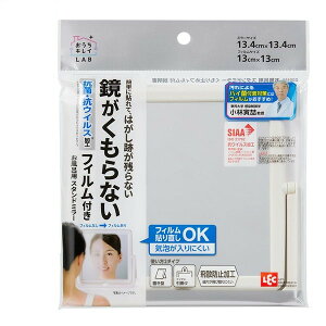 お風呂用スタンドミラー くもり止めフィルム付 LEC