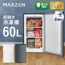 冷凍庫 60L 家庭用 小型 右開き ノンフロン チェストフリーザー 前開き 業務用 コンパクト フリーザー ストッカー スリム 冷凍食品 保存 ストック ホワイト MAXZEN マクスゼン JF060HM01WH レビューCP500 エクプラ特選