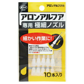 アロンアルファ専用極細ノズル コニシ