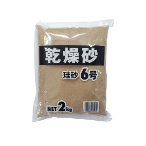 【エントリーでP10倍!24日20:00-27日9:59】 乾燥砂 珪砂6号 2kg 家庭化学工業
