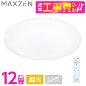 MAXZEN MCD12LT01 標準設置工事セット [シーリングライト (～12畳)]