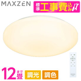 MAXZEN MCM12LT01 標準設置工事セット [シーリングライト (～12畳)]