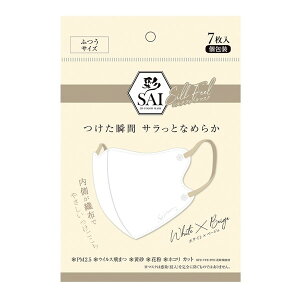 【エントリーでP10倍!24日20:00-27日9:59】 彩 SAI 立体シルクフィールマスク ホワイト×ベージュ ふつうサイズ 7枚入 日翔