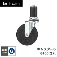 GFun G-Fun Gシリーズ キャスターGφ100 ゴム DIY 組み立て アルミ 軽量 パーツ 収納 棚 ラック キッチン…