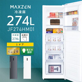 冷凍庫 274L 自動霜取り 霜取り不要 ファン式 家庭用 業務用 大容量 右開き ノンフロン フリーザー ストッカー 冷凍 スリム 冷凍食品 ストック キッチン家電 アラーム機能 ホワイト MAXZEN マクスゼン JF274HM01 エクプラ特選