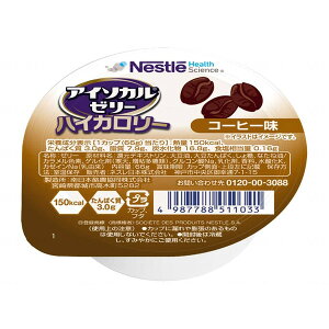 【エントリーでP10倍!24日20:00-27日9:59】 アイソカルゼリーハイカロリー 66gX24入 コーヒー味 ケース ネスレ 9451101 メーカー直送