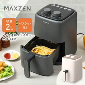 ノンフライヤー ノンオイルフライヤー 2L 小型 電気フライヤー 新生活 家庭用 コンパクト ダイヤル バスケット付き オイルフリー 調理家電 ホワイト 白 ブラック 黒 おしゃれ シンプル MAXZEN MAF-LT01 マクスゼン