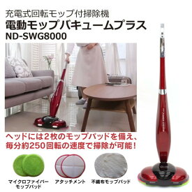 ND-SWG8000 日本電興 [電動モップバキュームプラス (充電式コードレス)]