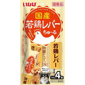 【6/5限定！エントリー＆抽選で最大100%Pバック】 若鶏レバーちゅ～る 若鶏レバー 14g×4本 いなばペットフード