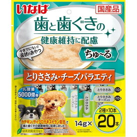 ちゅ～る 歯と歯ぐきの健康維持に配慮 とりささみ・チーズバラエティ 14g×20本 いなばペットフード