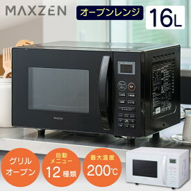 【6/5限定！エントリー＆抽選で最大100%Pバック】 オーブンレンジ ターンテーブル 電子レンジ 16L オーブン グリル ヘルツフリー 自動メニュー12種類 新生活 一人暮らし オートメニュー シンプル あたため おしゃれ MAXZEN JMO16MD01 ブラック ss06