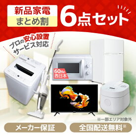 家電セット 新生活 32型 テレビ 洗濯機 5kg 冷蔵庫 85L 電子レンジ 17L 60hz 西日本専用 炊飯器 2合 掃除機 一人暮らし 1人暮らし 全自動洗濯機 新生活応援 6点セット MAXZEN JW50WP01 JR085HM01 JM17BMD01 JC10SM01 RC-MX201 J32CH06 MAXZEN PREMOA限定！ エクプラ特選