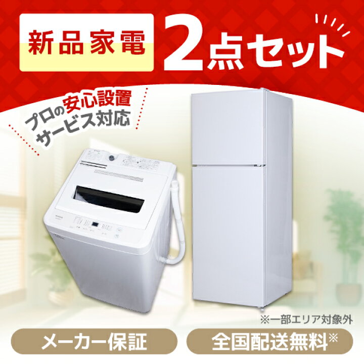 楽天市場】家電セット 2点 冷蔵庫 138L 右開き ホワイト 白 洗濯機 5kg 