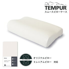 【6/5限定！エントリー＆抽選で最大100%Pバック】 Tempur スムースピローケース ネック&ミレニアム用 ベージュ 新生活