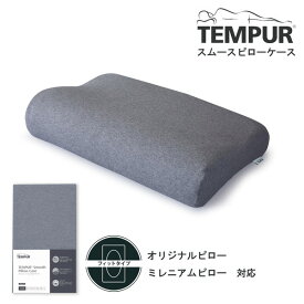 Tempur スムースピローケース ネック&ミレニアム用 グレー