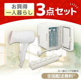 PREMOA限定！ 新生活応援 お買得一人暮らし3点セット (保冷庫・冷温庫・節電コード付タップ・ドライヤー)家電セット 家電3点セット 家電セット1人暮らし 家電セット一人暮らし 新生活家電セット 新生活セット 新生活3点セット 一人暮らし 1人暮らし エクプラ特選