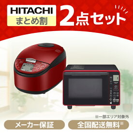 PREMOA限定！ 新生活応援 日立 お買得2点セット3 (電子レンジ・炊飯器)家電セット 家電3点セット 家電セット1人暮らし 家電セット一人暮らし 新生活家電セット 新生活セット 新生活3点セット 一人暮らし 1人暮らし エクプラ特選