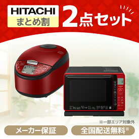 PREMOA限定！ 新生活応援 日立 お買得2点セット4 (電子レンジ・炊飯器)家電セット 家電3点セット 家電セット1人暮らし 家電セット一人暮らし 新生活家電セット 新生活セット 新生活3点セット 一人暮らし 1人暮らし エクプラ特選