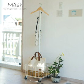 Mash ポールハンガー カゴ付き ハンガーラック 木製 おしゃれ 北欧 収納 ホワイト 白 新生活 一人暮らし マッシュ ビーワイケージ 弘益 BCPH-380(WH)