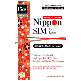 DHA-SIM-163 DHA Corporation eSIM端末専用 Nippon SIM for Japan 180日 15GB 日本国内用プリペイドデータ eSIM (ドコモ回線) 事務手続一切不要・QRコード同梱・簡単設定/即利用OK