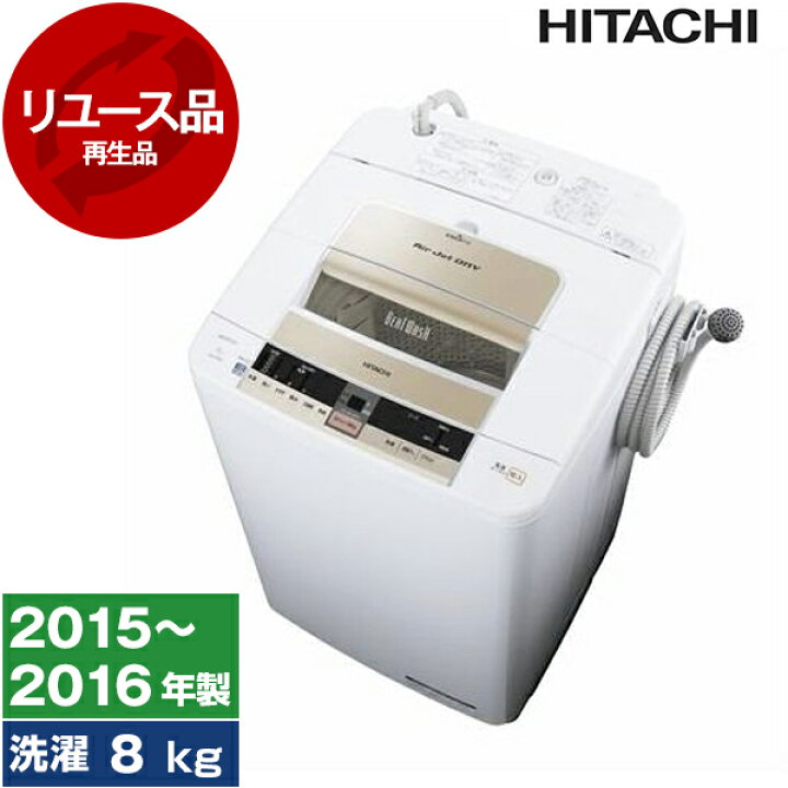 楽天市場】洗濯機 中古 8kg 日立 BW-T800 2015年〜2016年製 新生活 2 