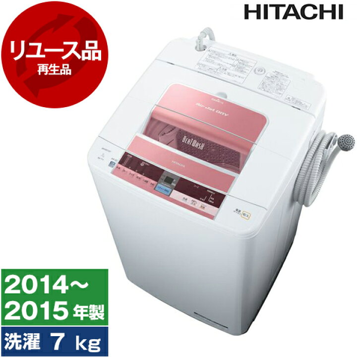 楽天市場】洗濯機 中古 7kg 日立 BW-7TV(P) ピンク 2014年〜2015年製  